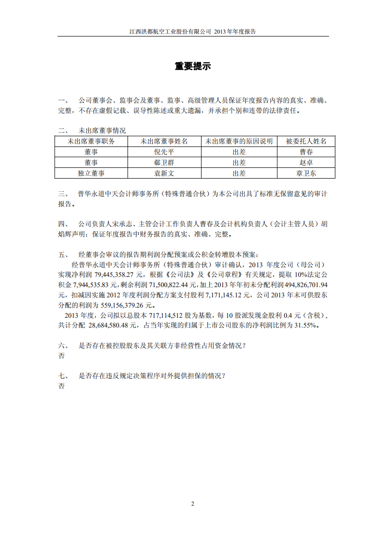 江西洪都航空工业股份有限公司2013年年度报告.PDF 第2页