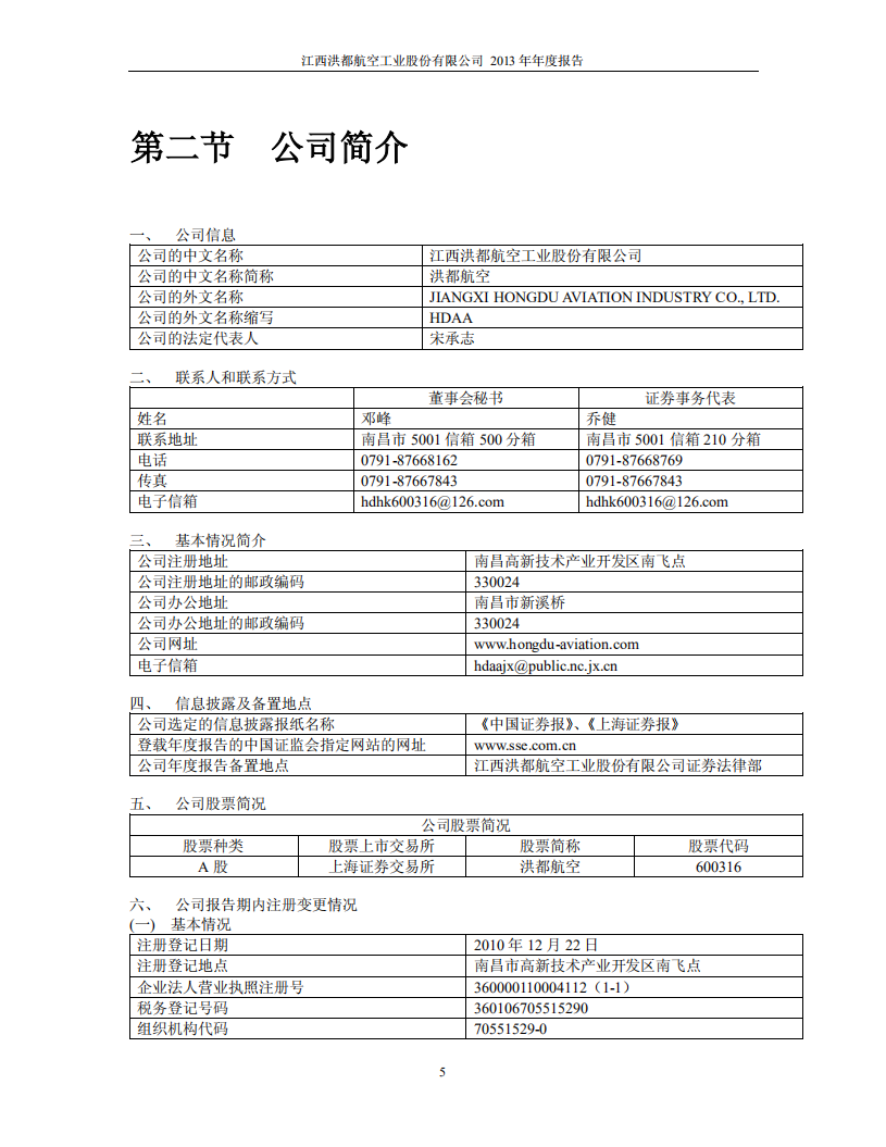 江西洪都航空工业股份有限公司2013年年度报告.PDF 第5页