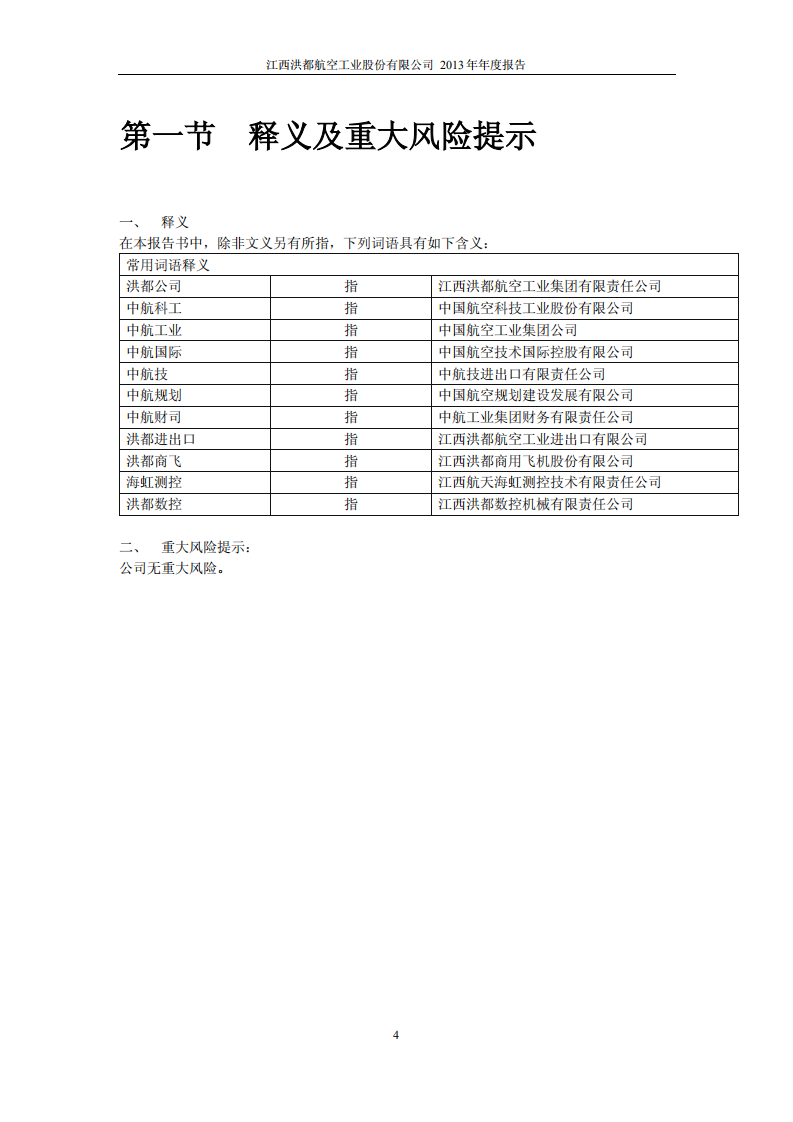 江西洪都航空工业股份有限公司2013年年度报告.PDF 第4页