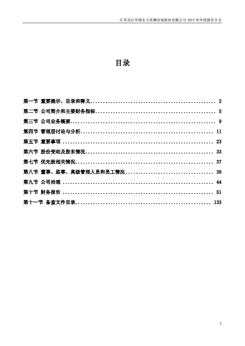 江苏吴江中国东方丝绸市场股份有限公司2015年年度报告.PDF 第3页