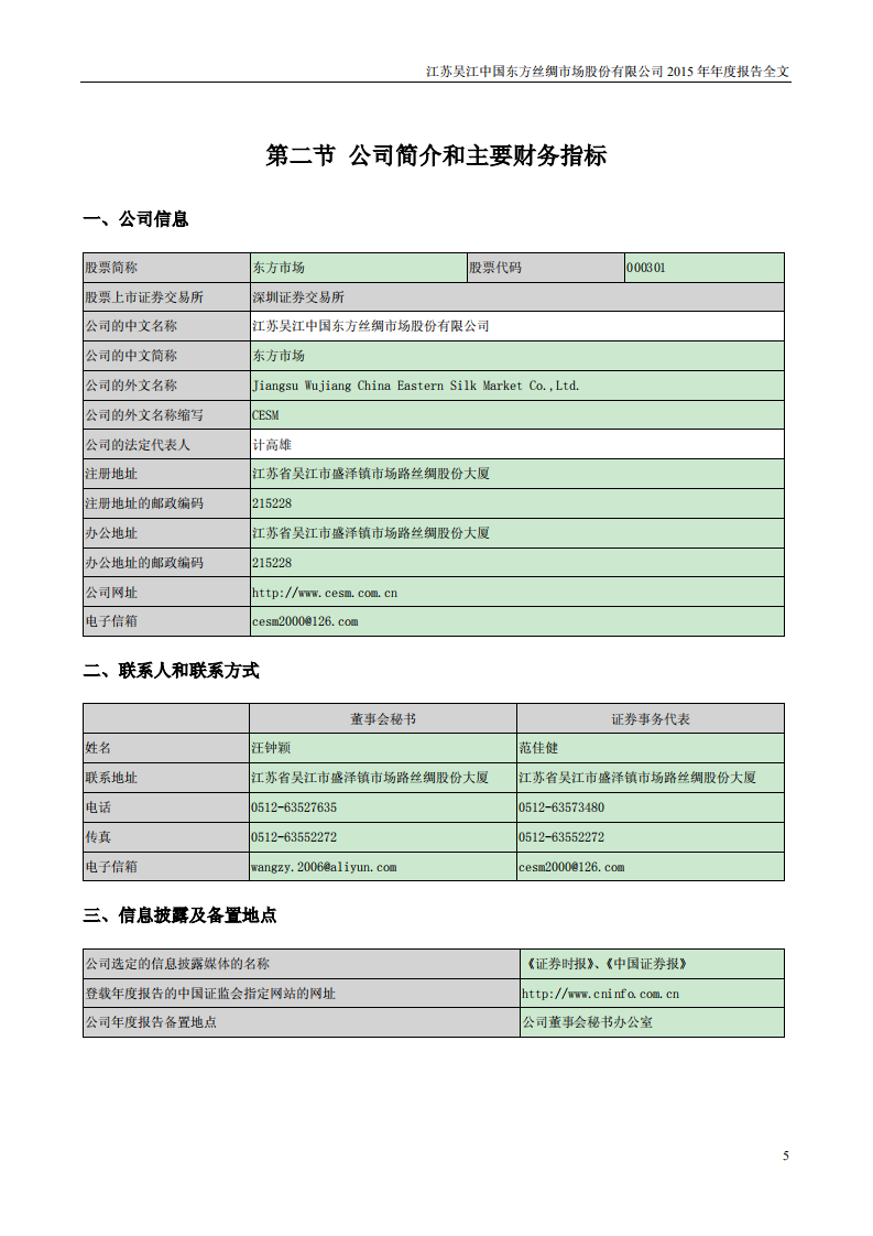 江苏吴江中国东方丝绸市场股份有限公司2015年年度报告.PDF 第5页