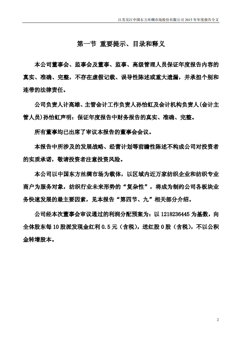江苏吴江中国东方丝绸市场股份有限公司2015年年度报告.PDF 第2页