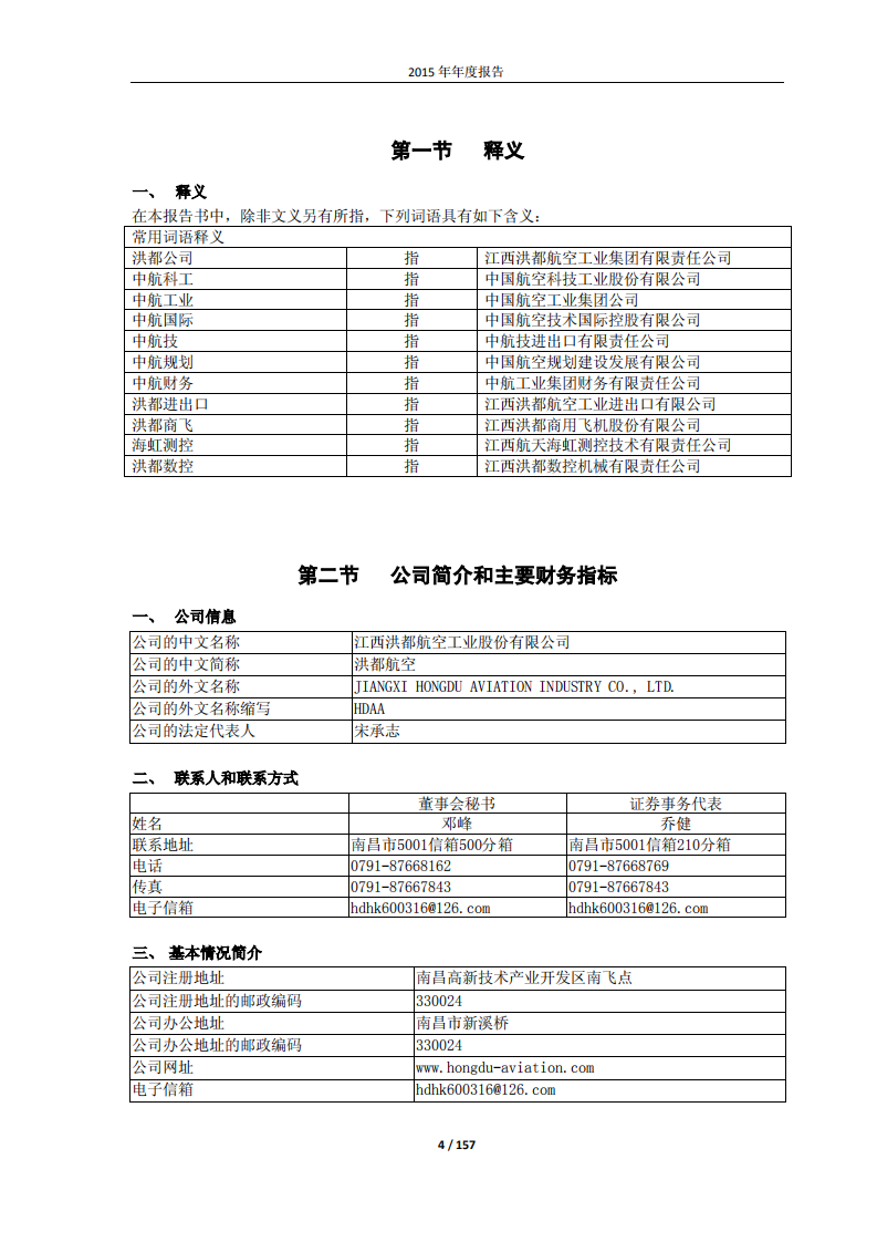 江西洪都航空工业股份有限公司2015年年度报告.PDF 第4页