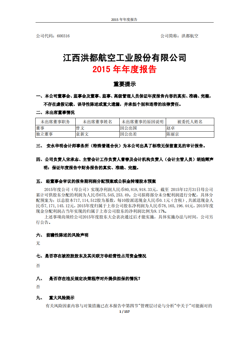 江西洪都航空工业股份有限公司2015年年度报告.PDF 第1页