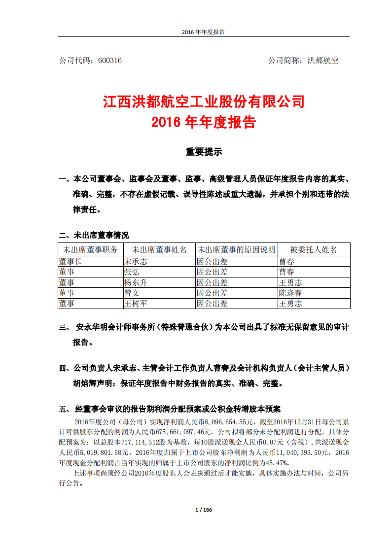 江西洪都航空工业股份有限公司2016年年度报告.PDF 第1页