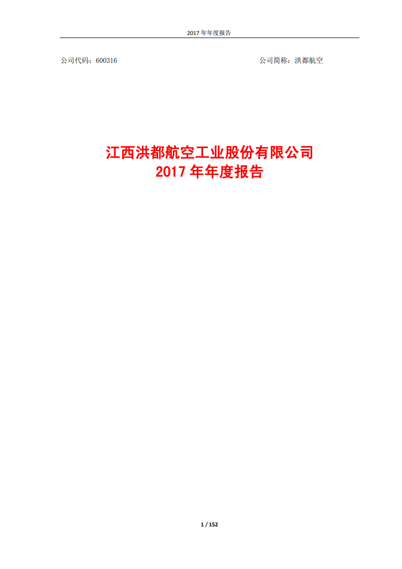 江西洪都航空工业股份有限公司2017年年度报告.PDF 第1页