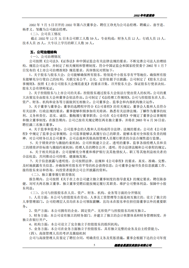 福建省昌源投资股份有限公司2002年年度报告.PDF 第5页