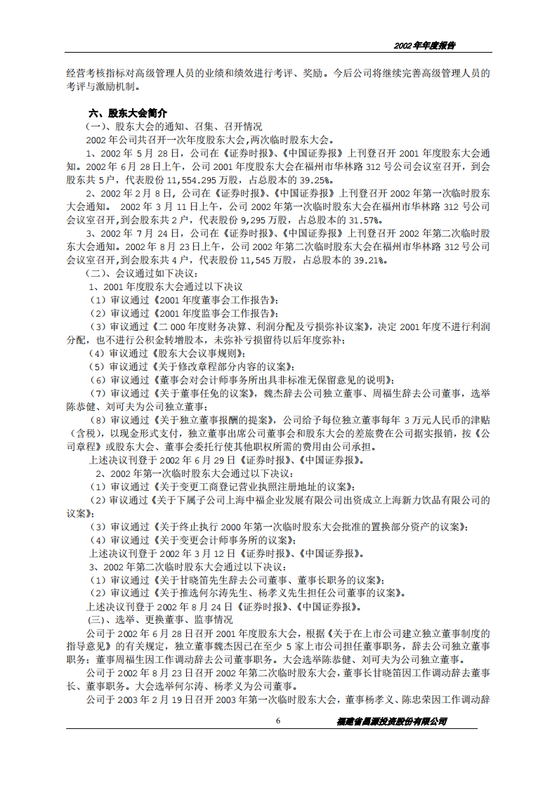 福建省昌源投资股份有限公司2002年年度报告.PDF 第6页