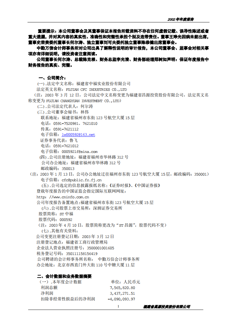 福建省昌源投资股份有限公司2002年年度报告.PDF 第1页