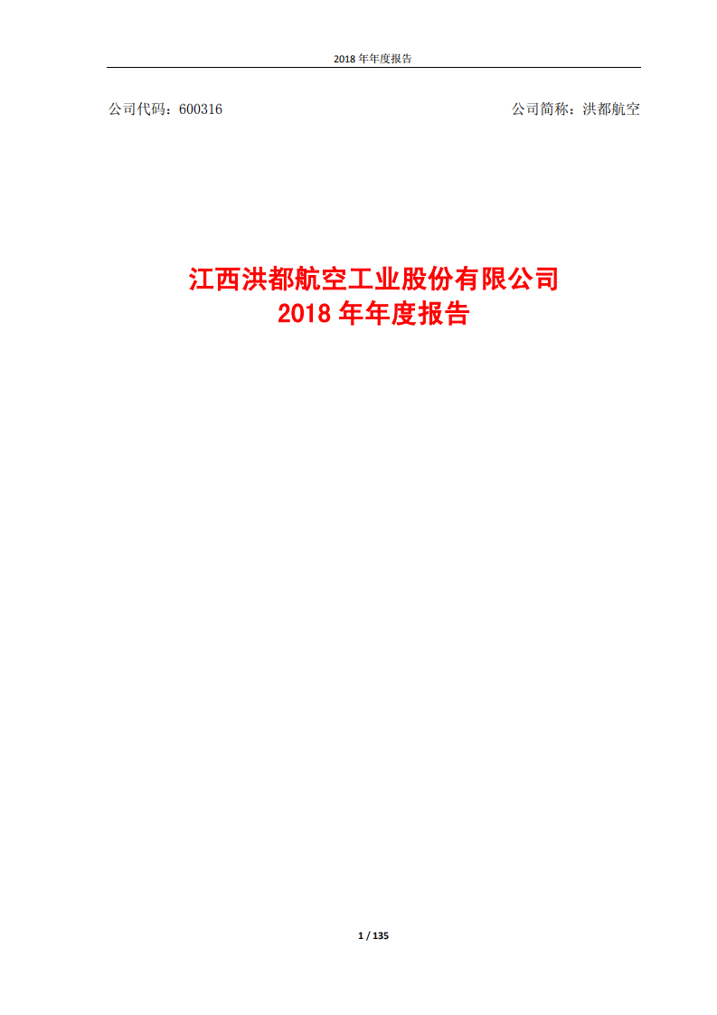 江西洪都航空工业股份有限公司2018年年度报告.PDF 第1页