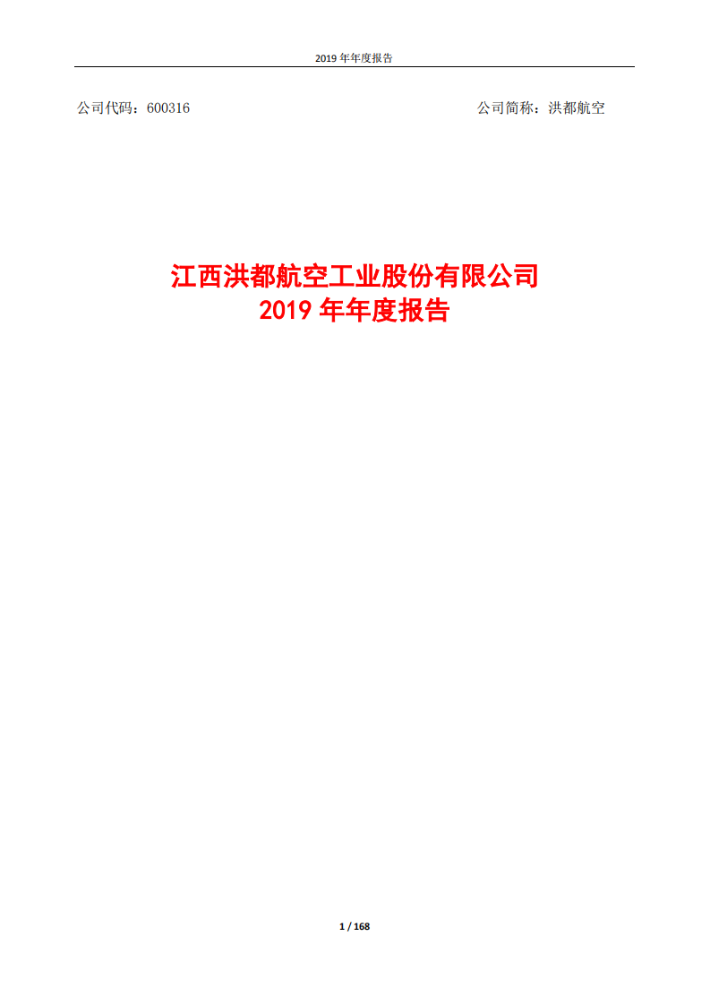 江西洪都航空工业股份有限公司2019年年度报告.PDF 第1页