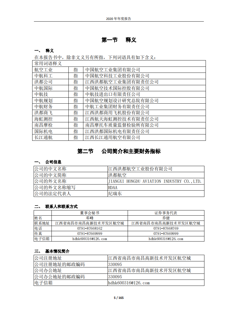 江西洪都航空工业股份有限公司2020年年度报告.PDF 第5页