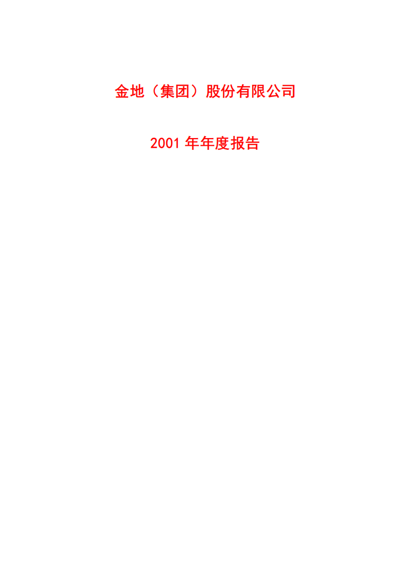 金地（集团）股份有限公司2001年年度报告.PDF 第1页