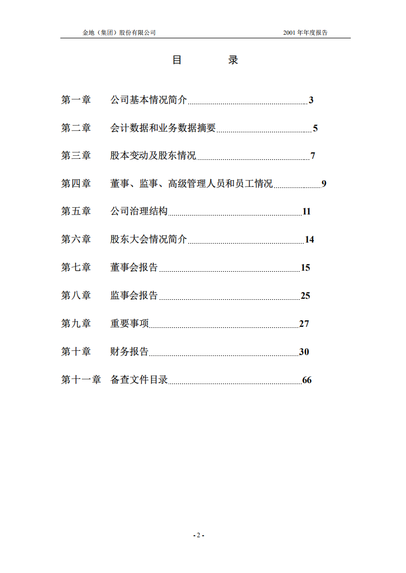 金地（集团）股份有限公司2001年年度报告.PDF 第3页