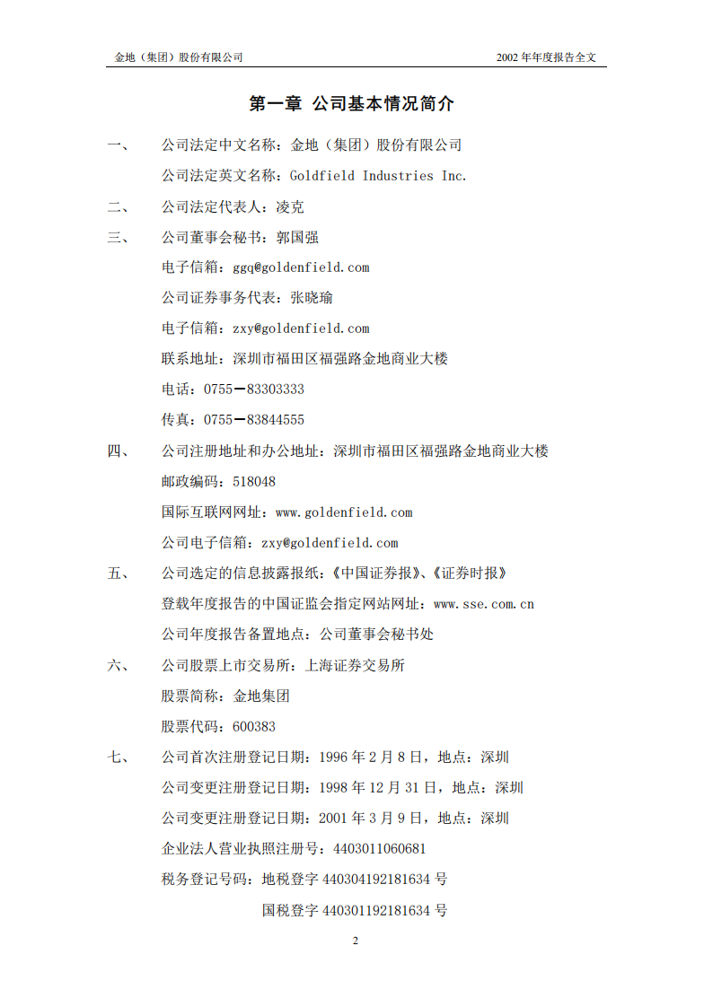 金地（集团）股份有限公司2002年年度报告.PDF 第3页