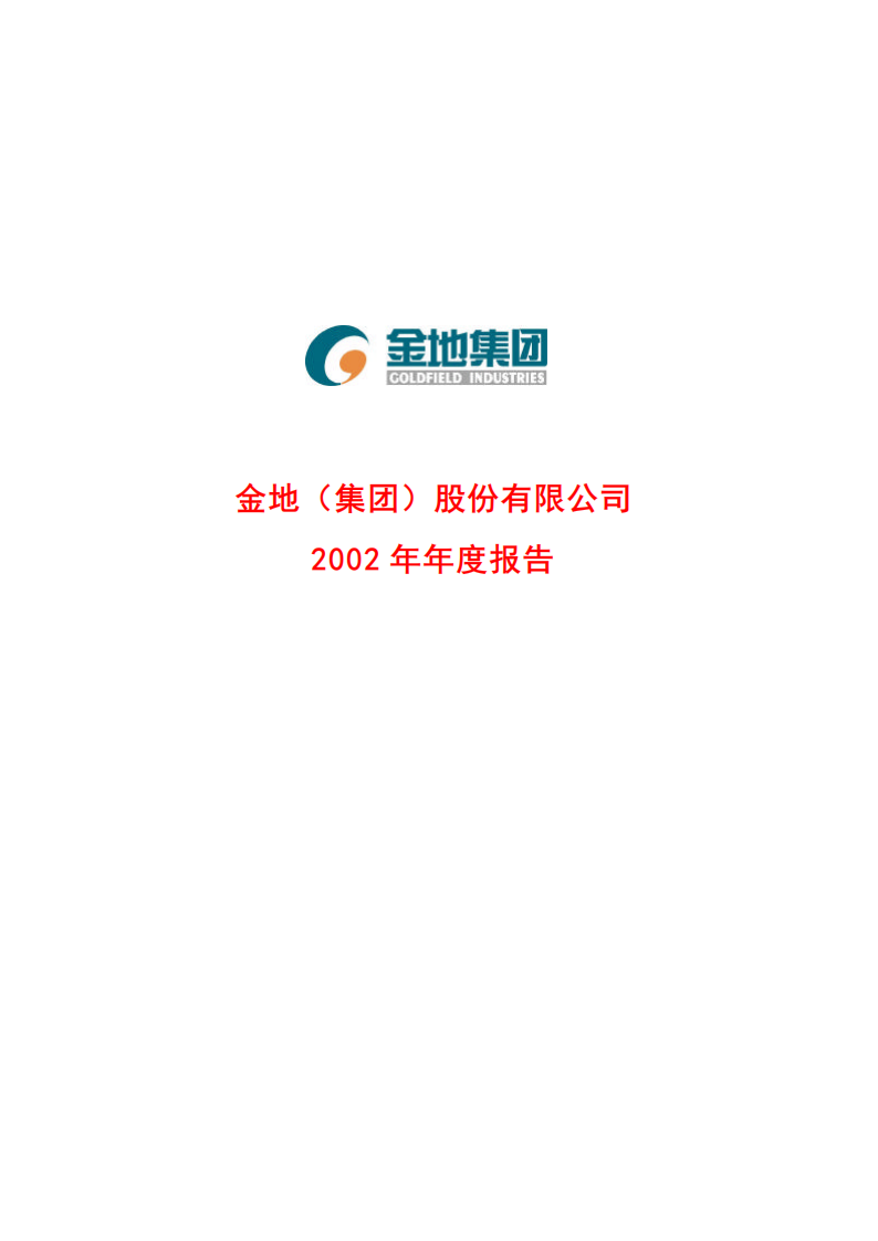 金地（集团）股份有限公司2002年年度报告.PDF 第1页
