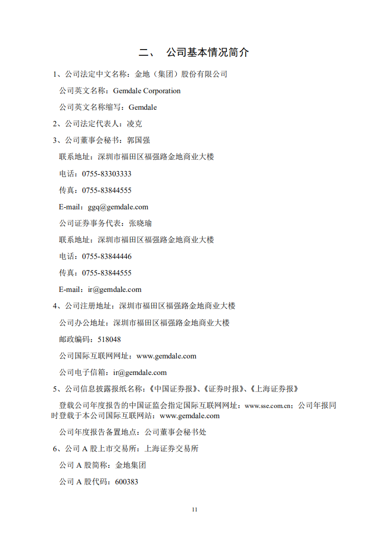 金地（集团）股份有限公司2004年年度报告.PDF 第6页