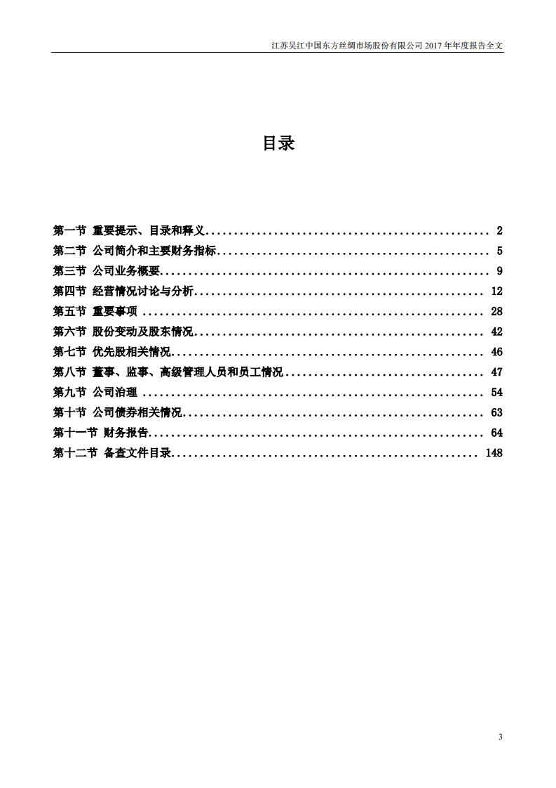 江苏吴江中国东方丝绸市场股份有限公司2017年年度报告.PDF 第3页