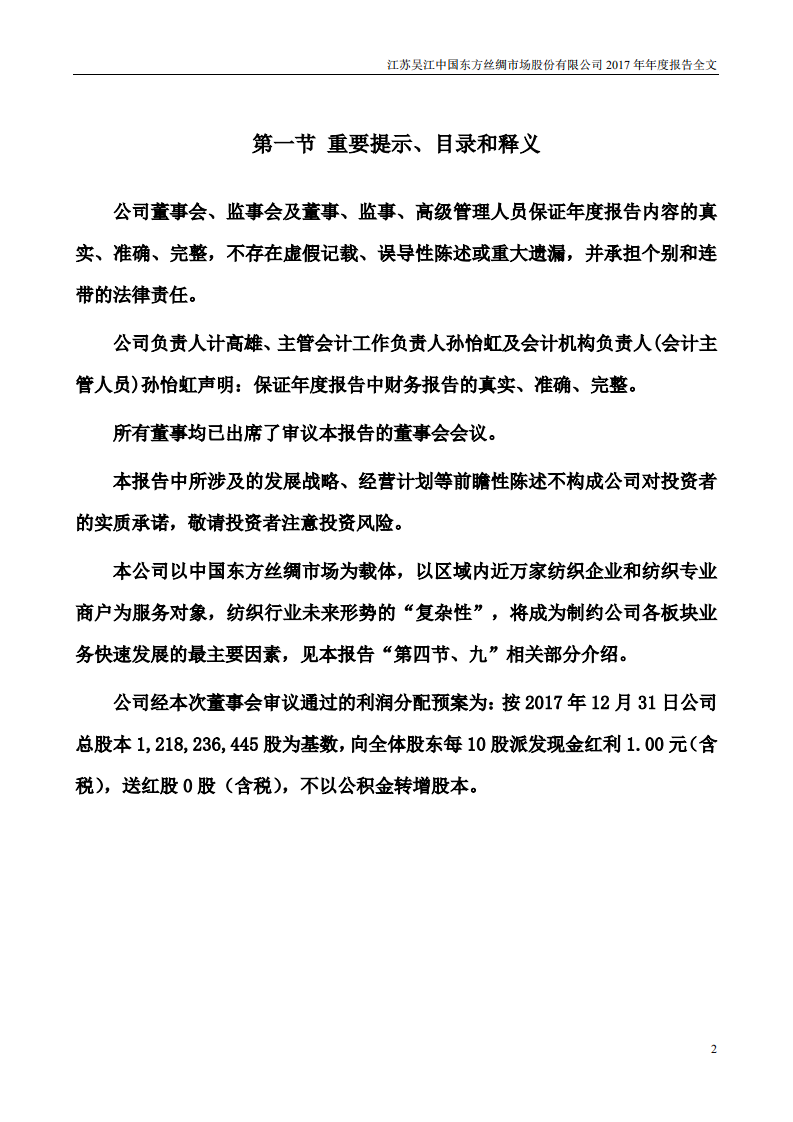 江苏吴江中国东方丝绸市场股份有限公司2017年年度报告.PDF 第2页