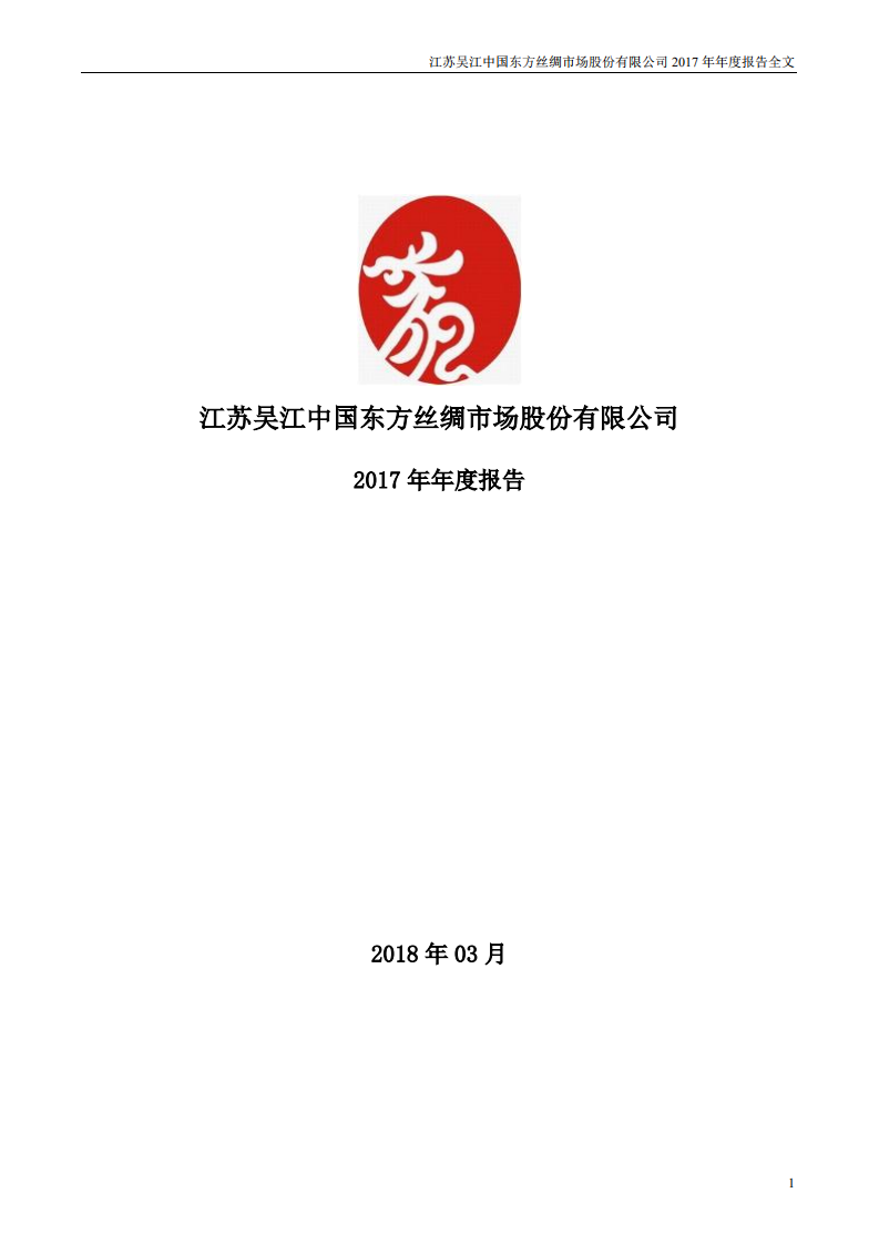 江苏吴江中国东方丝绸市场股份有限公司2017年年度报告.PDF 第1页