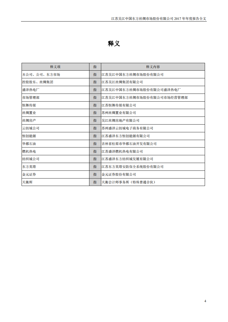 江苏吴江中国东方丝绸市场股份有限公司2017年年度报告.PDF 第4页