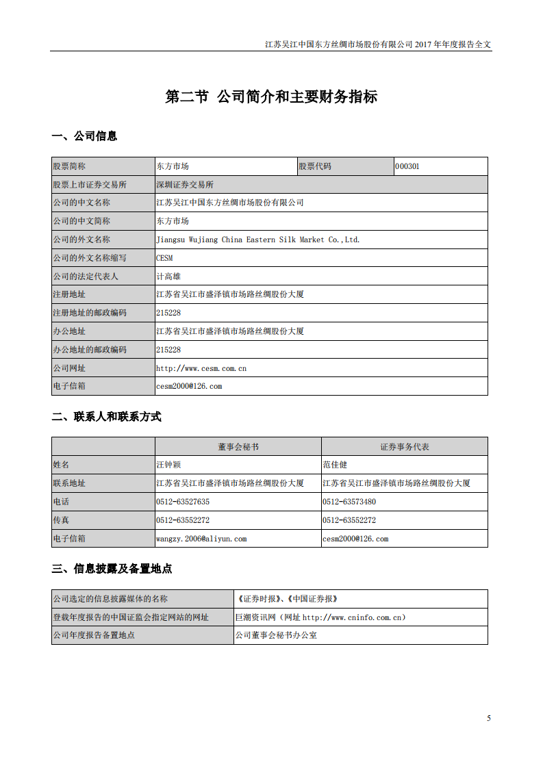 江苏吴江中国东方丝绸市场股份有限公司2017年年度报告.PDF 第5页