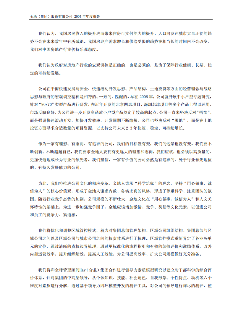金地（集团）股份有限公司2007年年度报告.PDF 第4页