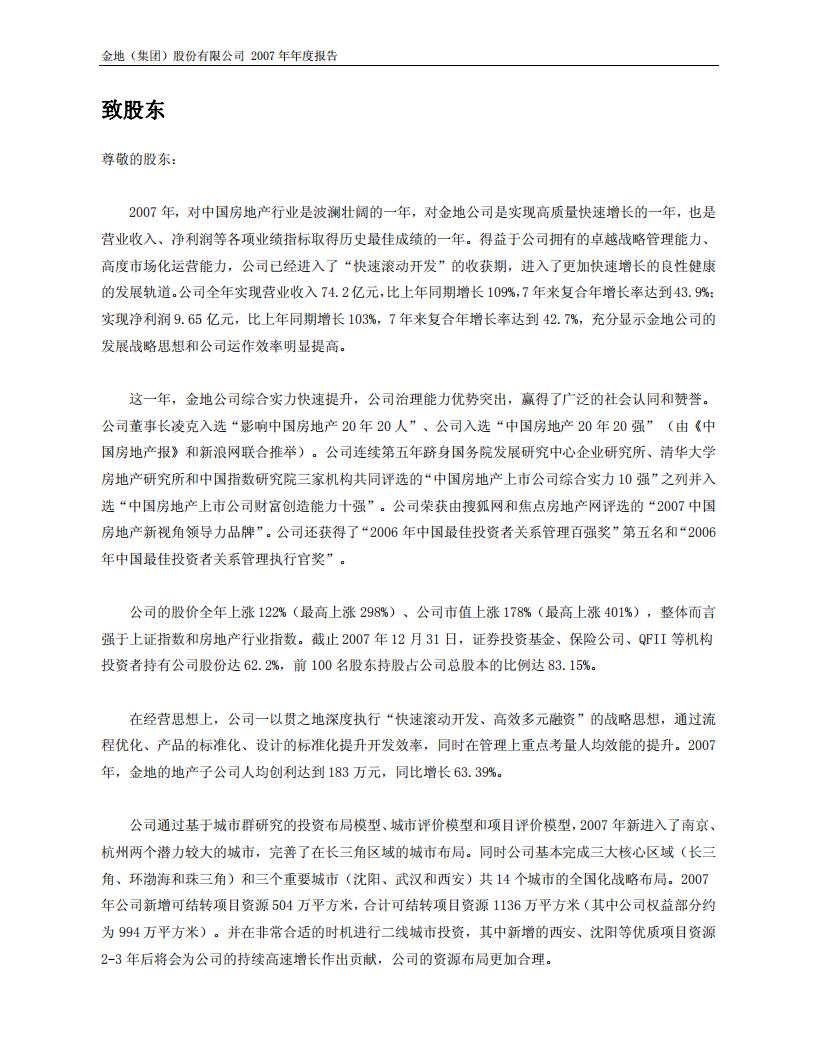 金地（集团）股份有限公司2007年年度报告.PDF 第2页