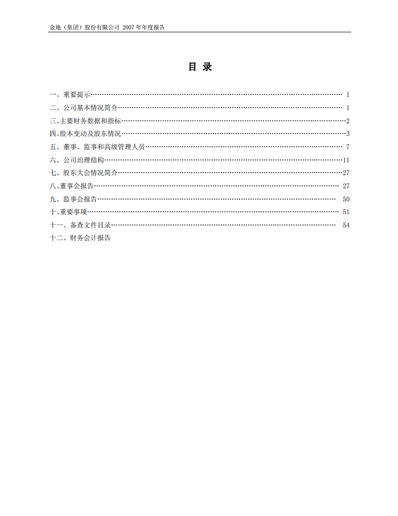 金地（集团）股份有限公司2007年年度报告.PDF 第6页