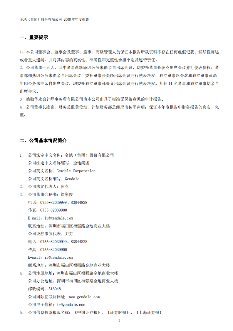 金地（集团）股份有限公司2008年年度报告.PDF 第6页