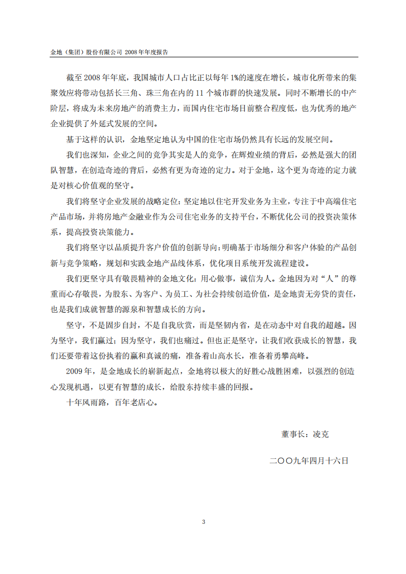 金地（集团）股份有限公司2008年年度报告.PDF 第4页
