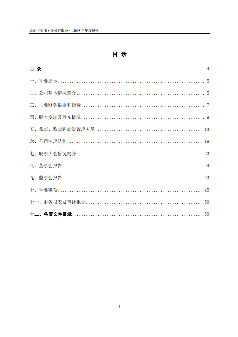 金地（集团）股份有限公司2008年年度报告.PDF 第5页
