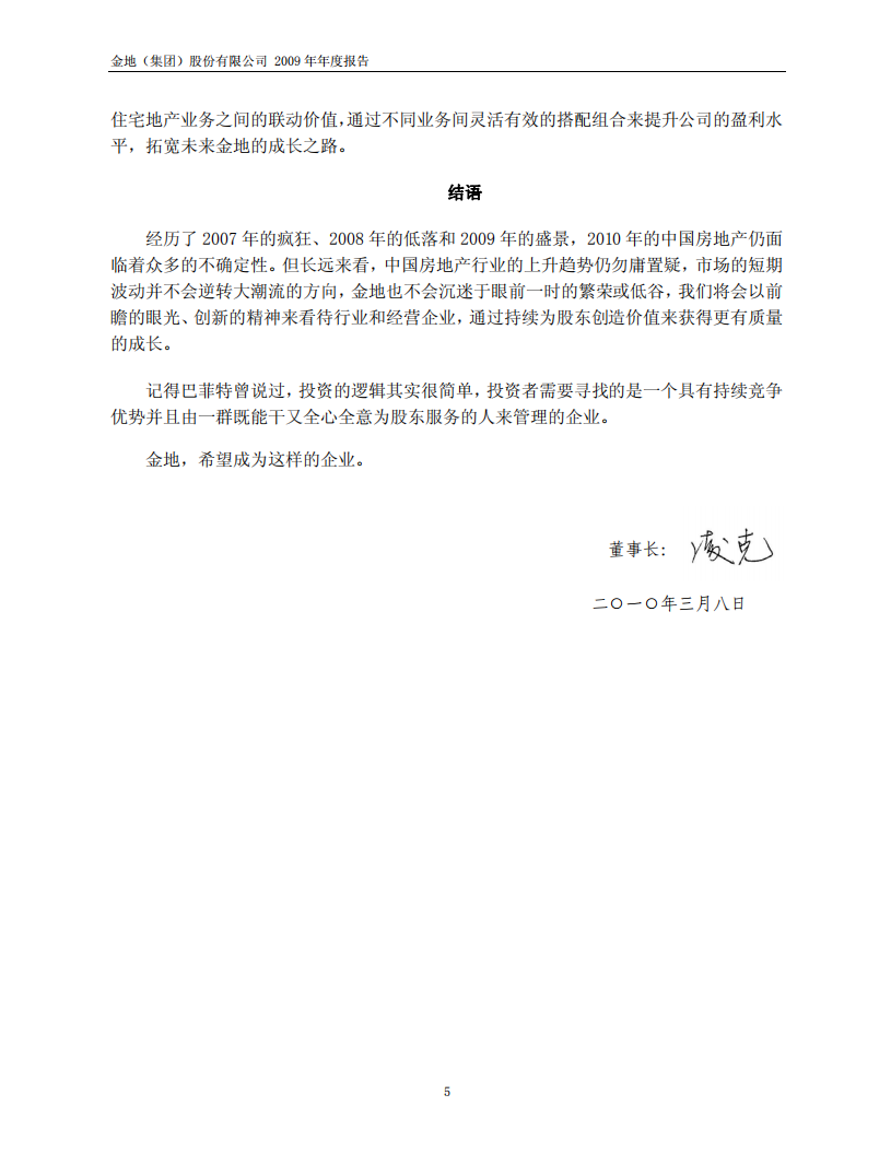 金地（集团）股份有限公司2009年年度报告.PDF 第6页