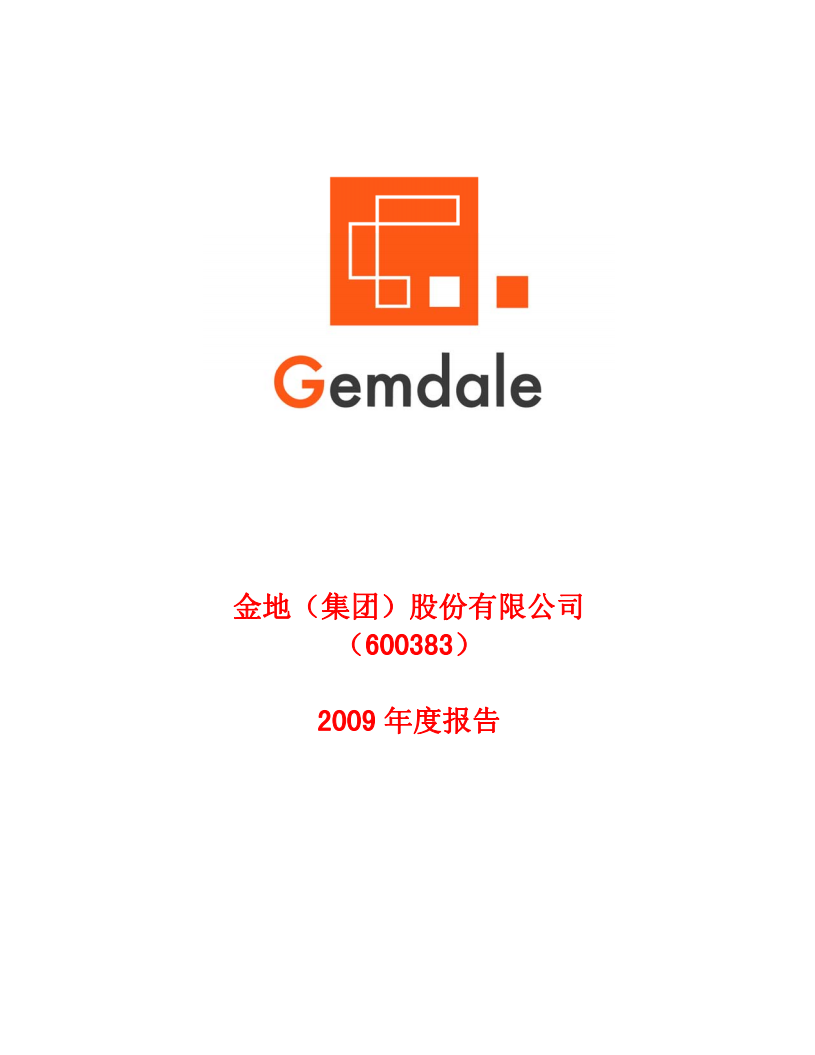 金地（集团）股份有限公司2009年年度报告.PDF 第1页
