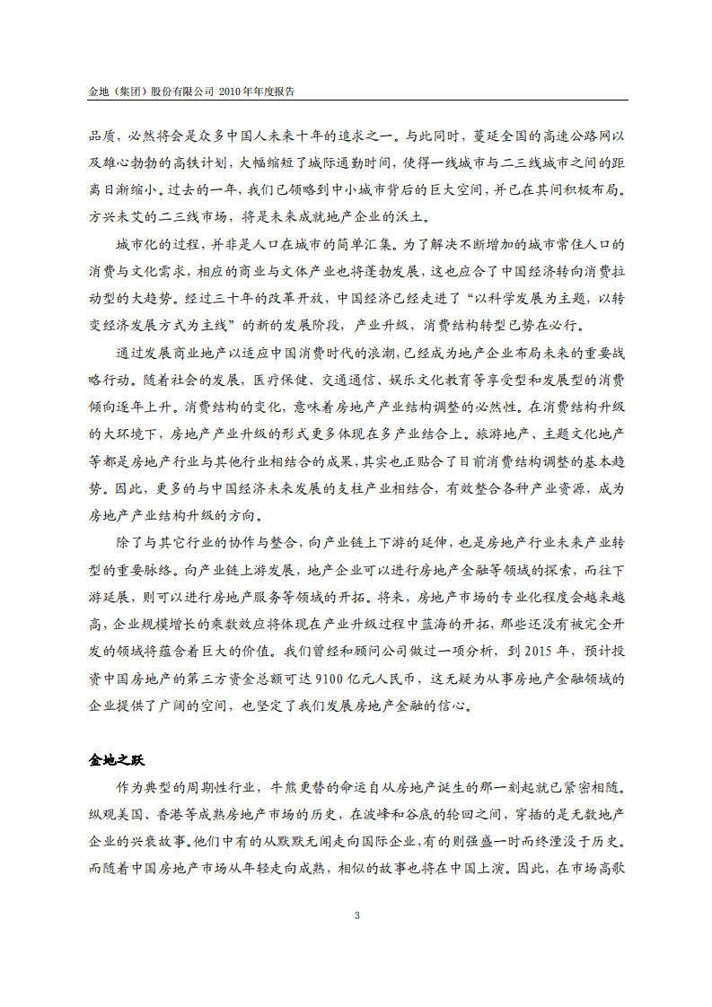 金地（集团）股份有限公司2010年年度报告.PDF 第4页