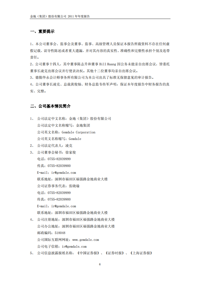 金地（集团）股份有限公司2011年年度报告.PDF 第6页