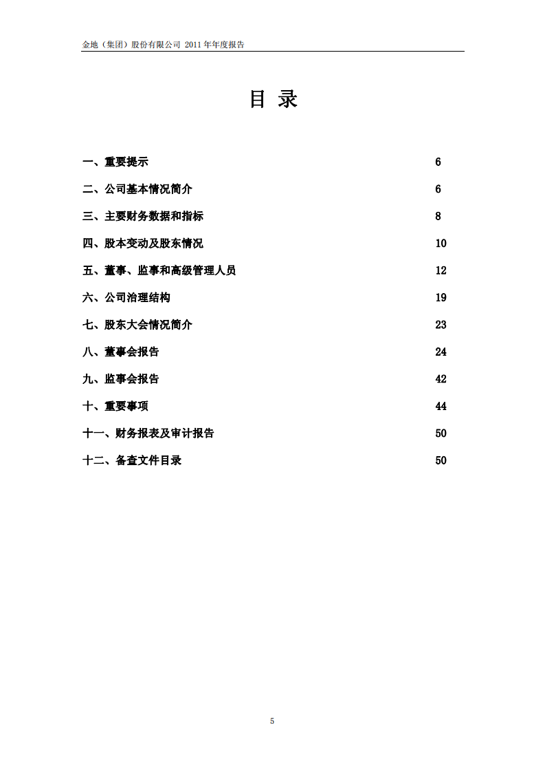 金地（集团）股份有限公司2011年年度报告.PDF 第5页