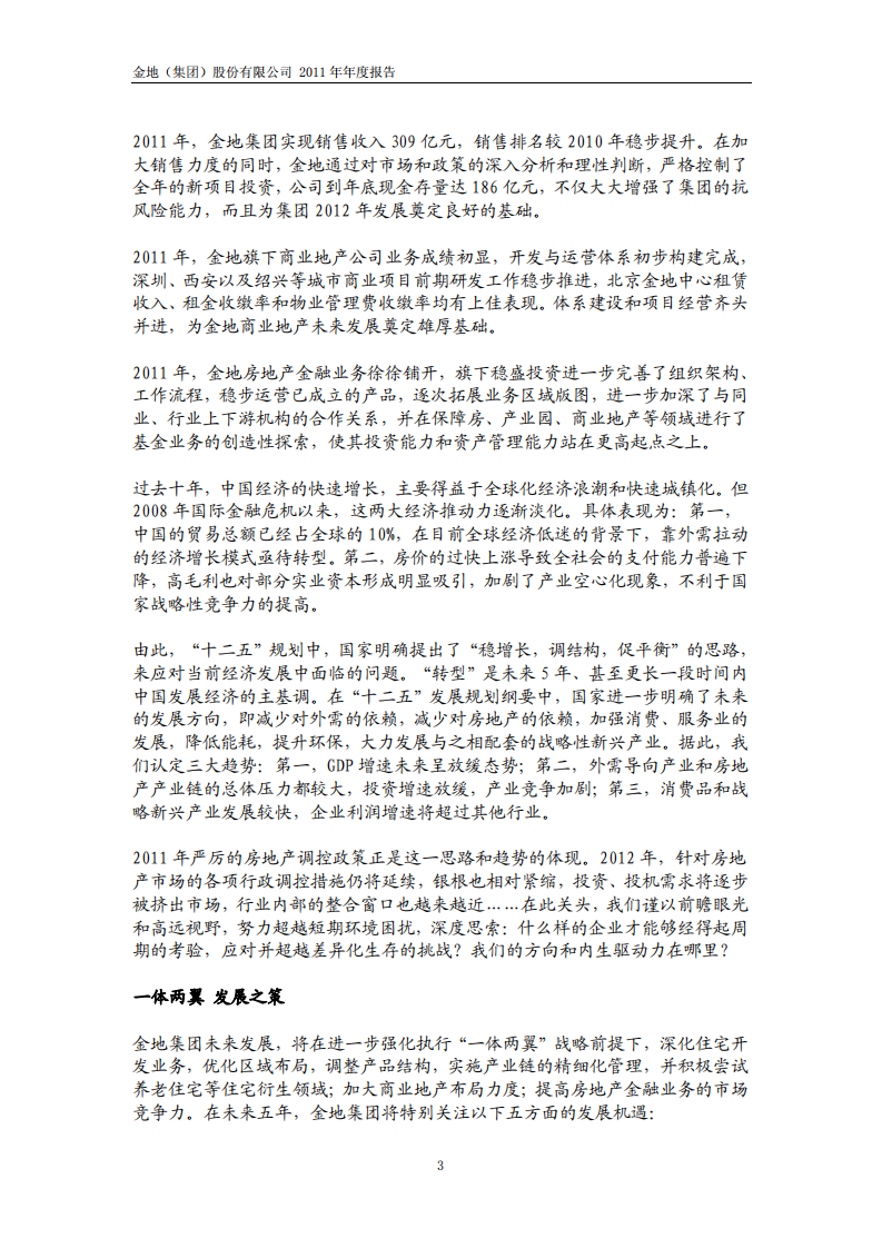 金地（集团）股份有限公司2011年年度报告.PDF 第3页