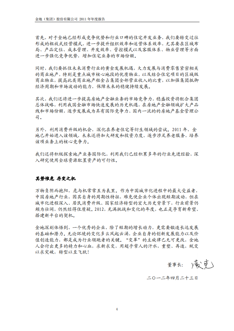 金地（集团）股份有限公司2011年年度报告.PDF 第4页