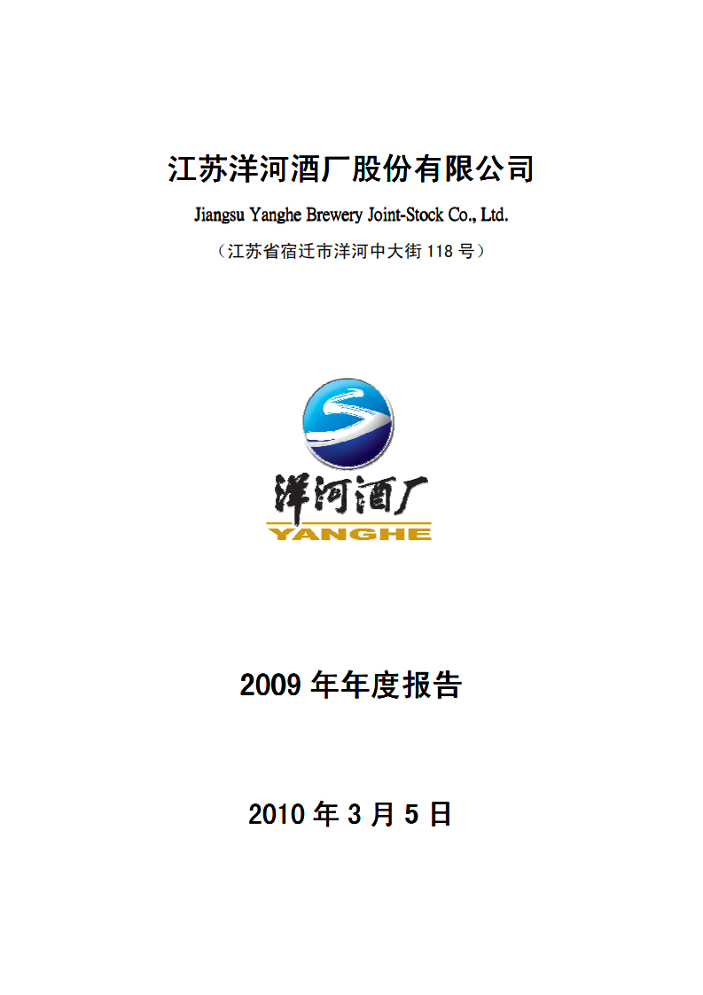 江苏洋河酒厂股份有限公司2009年年度报告.PDF 第1页