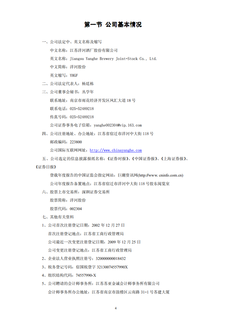 江苏洋河酒厂股份有限公司2009年年度报告.PDF 第4页