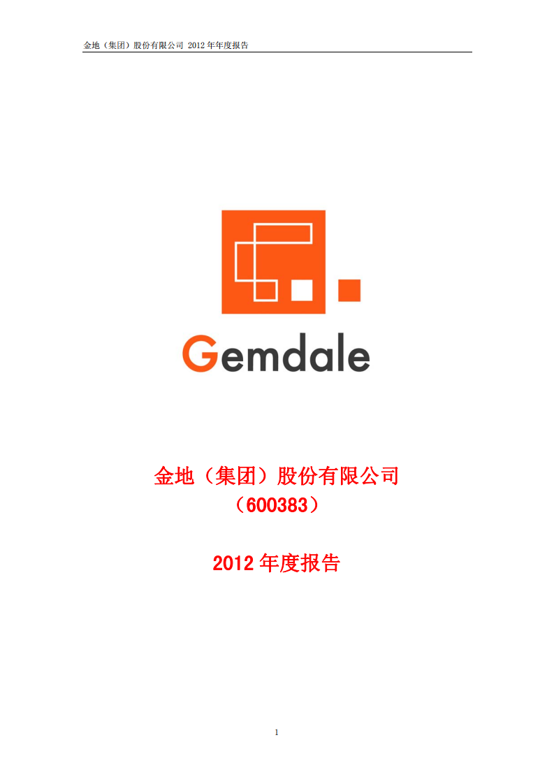 金地（集团）股份有限公司2012年年度报告.PDF 第1页