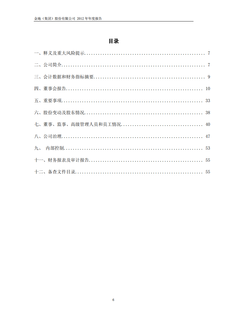 金地（集团）股份有限公司2012年年度报告.PDF 第6页