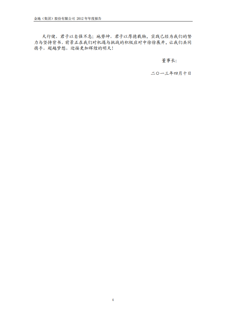 金地（集团）股份有限公司2012年年度报告.PDF 第4页
