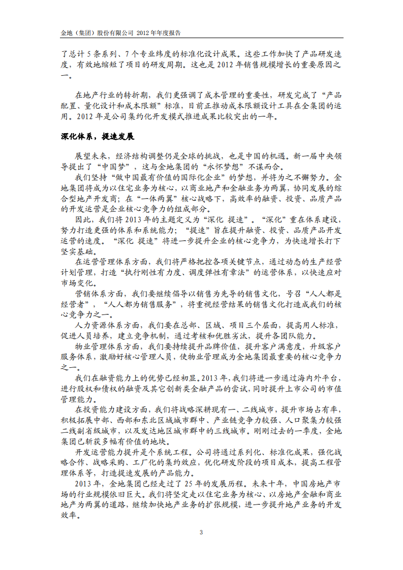 金地（集团）股份有限公司2012年年度报告.PDF 第3页