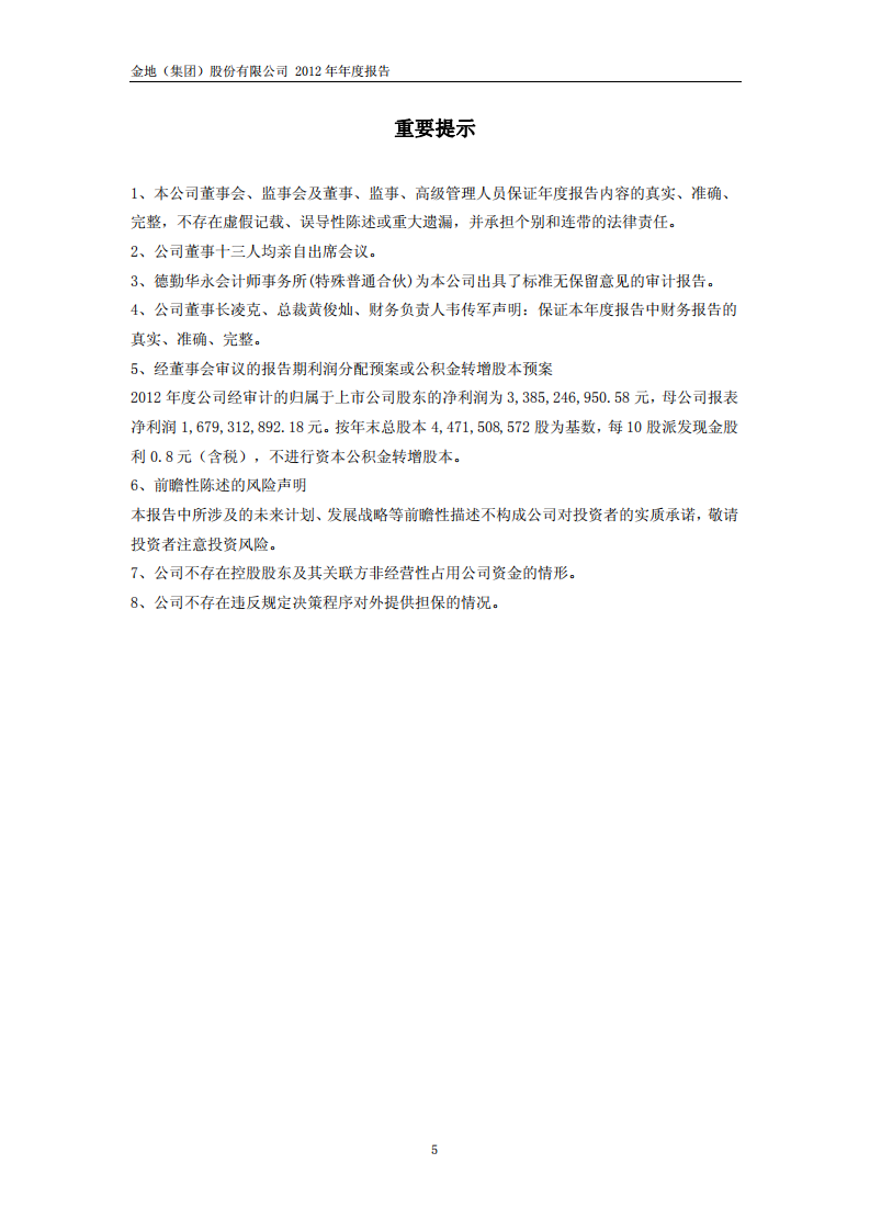 金地（集团）股份有限公司2012年年度报告.PDF 第5页