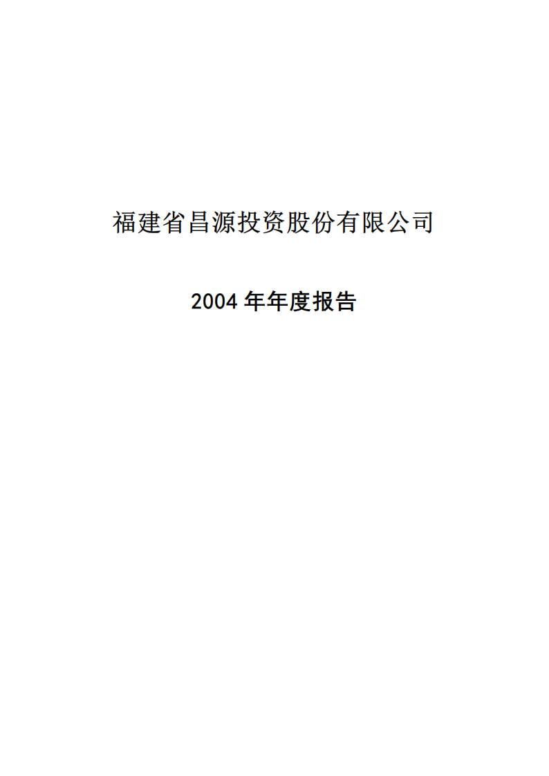 福建省昌源投资股份有限公司2004年年度报告.PDF 第1页