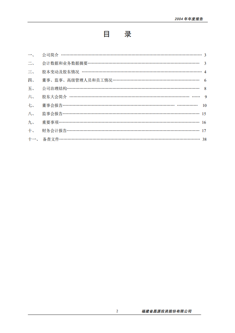福建省昌源投资股份有限公司2004年年度报告.PDF 第2页