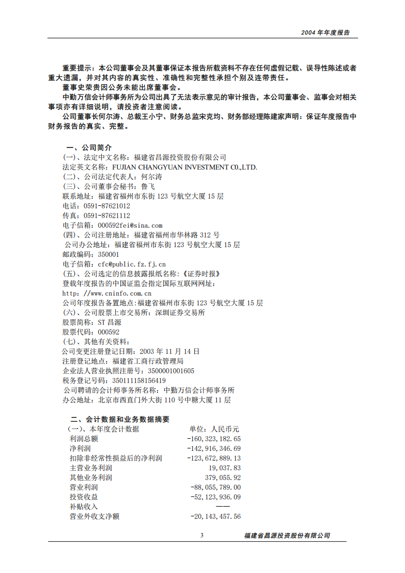 福建省昌源投资股份有限公司2004年年度报告.PDF 第3页