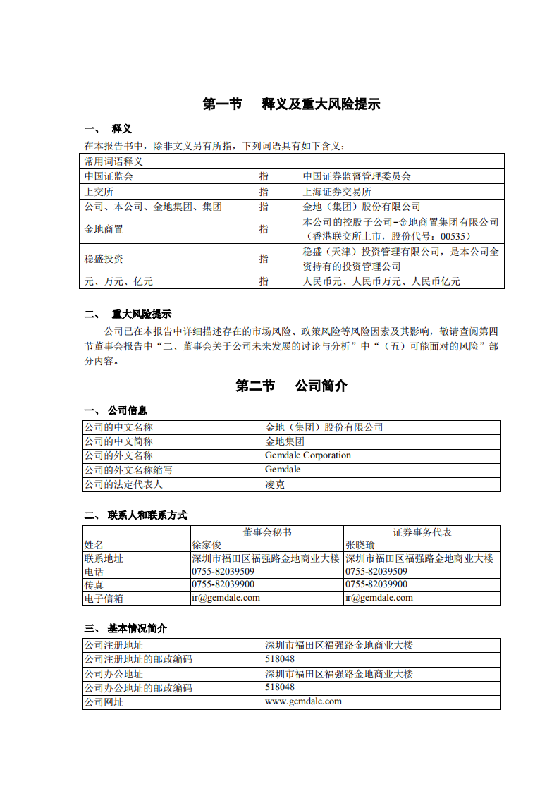 金地（集团）股份有限公司2014年年度报告.PDF 第6页